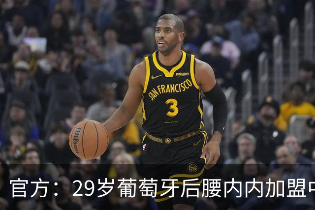 官方：29岁葡萄牙后腰内内加盟中超新军云南玉昆