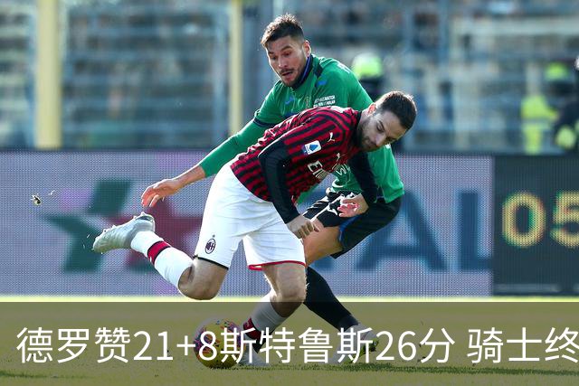 德罗赞21+8斯特鲁斯26分 骑士终结公牛三连胜