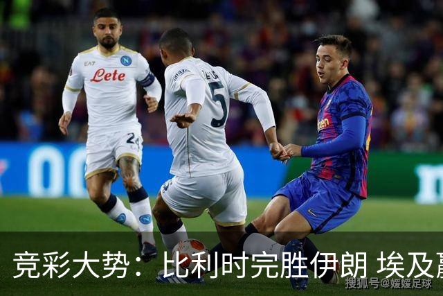 竞彩大势：比利时完胜伊朗 埃及赢球可期