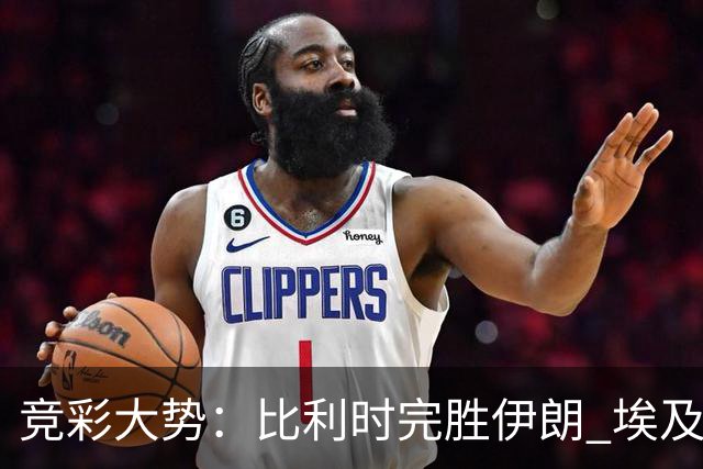 竞彩大势：比利时完胜伊朗 埃及赢球可期