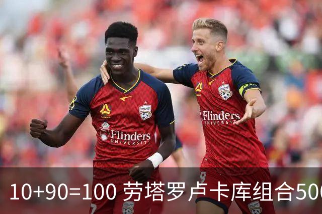 10+90=100 劳塔罗卢卡库组合500天后再次连线进球