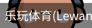 乐玩体育